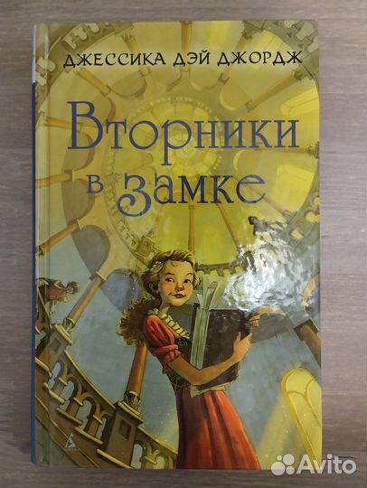 Вторники в замке - Д. Д. Джордж