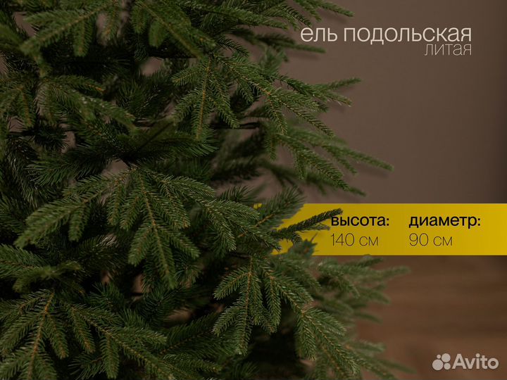 Елка искусственная литая Подольская 140 см