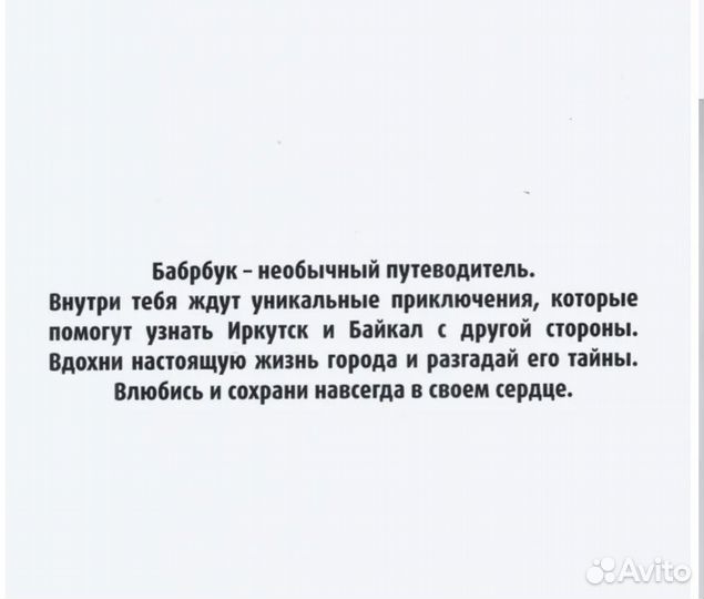 Бабрбук 2 путеводитель Иркутск Байкал