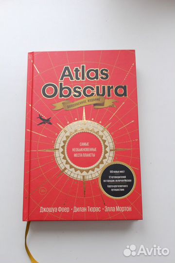 Atlas Obscura. Самые необыкновенные места планеты