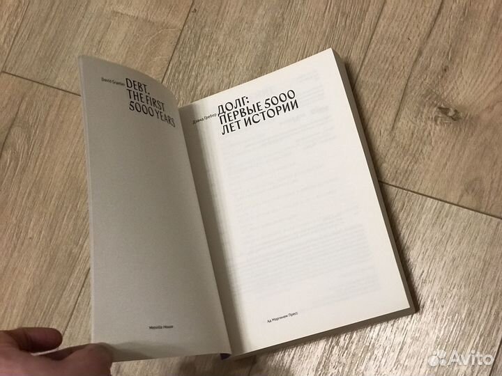 Дэвид Гребёт Долг первые 5000 лет истории