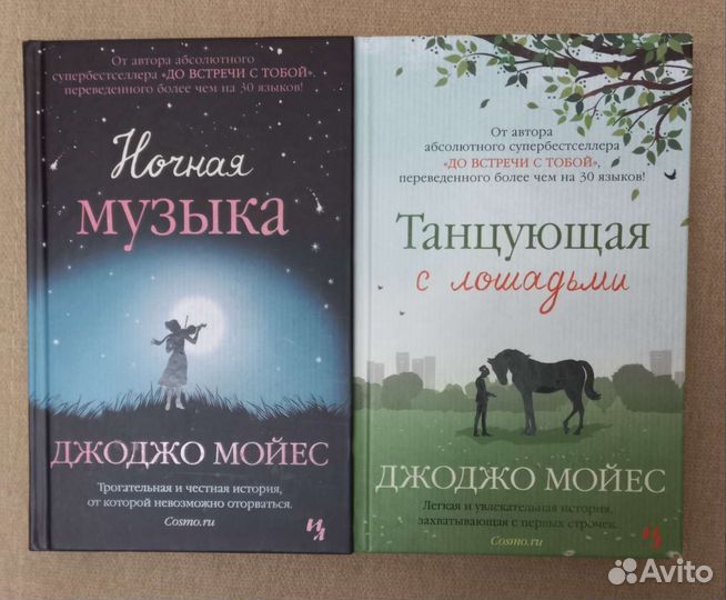 Книги Джоджо Мойес