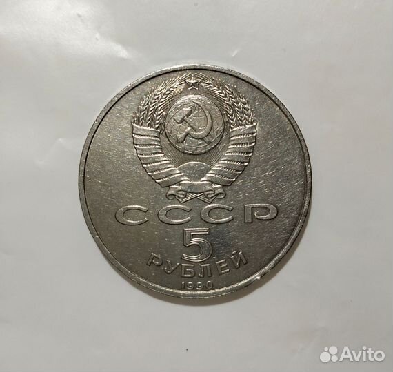 Монета 5 руб. 1990 год Петродворец