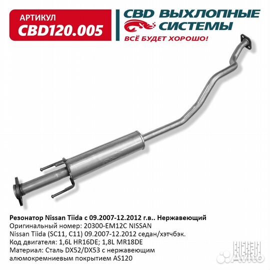 Резонатор Nissan Tiida 20300-EM12C Нерж сталь. CBD120.005