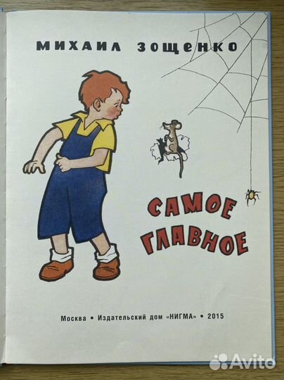 Самое главное. Михаил Зощенко