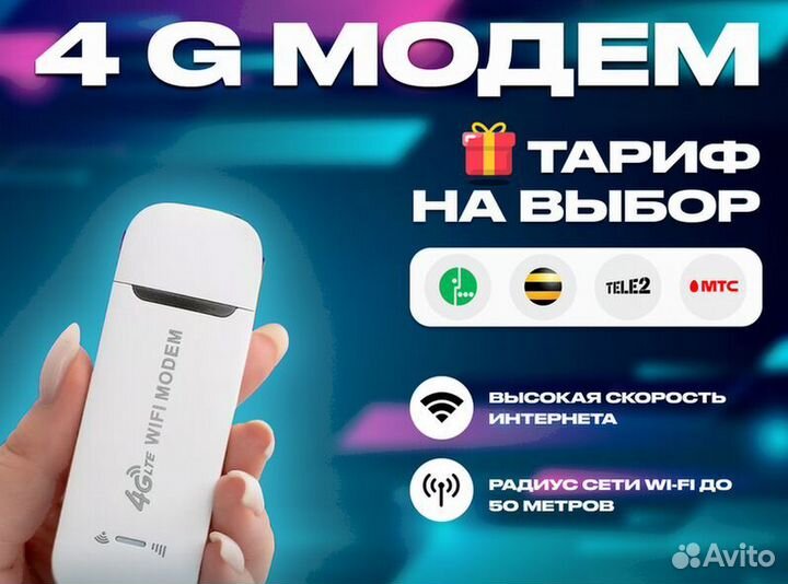 4G Модем+ тариф на выбор в подарок