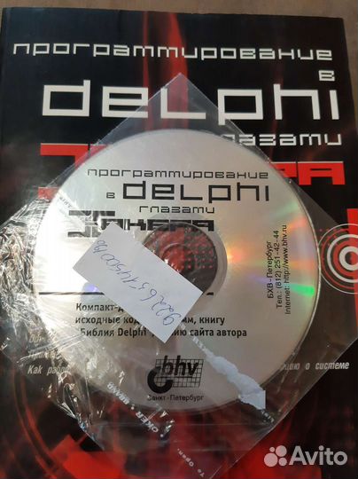 Книга Программирование в Delphi с CD диском