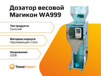Дозатор весовой Магикон WA999
