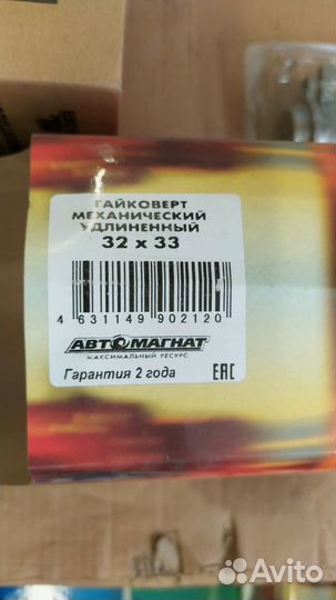 Гайковерт механический удлиненный 32х33 Автомагнат
