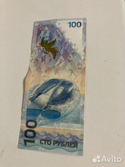 Купюра 100р сочи 2014