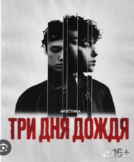 Билеты на концерт 3 дня дождя