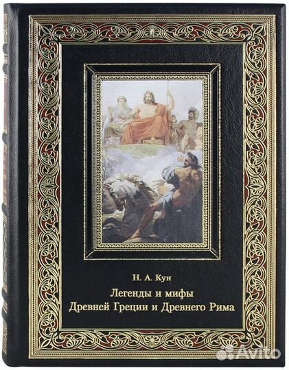 Н.А. Кун. Легенды и мифы Древней Греции и Древнего