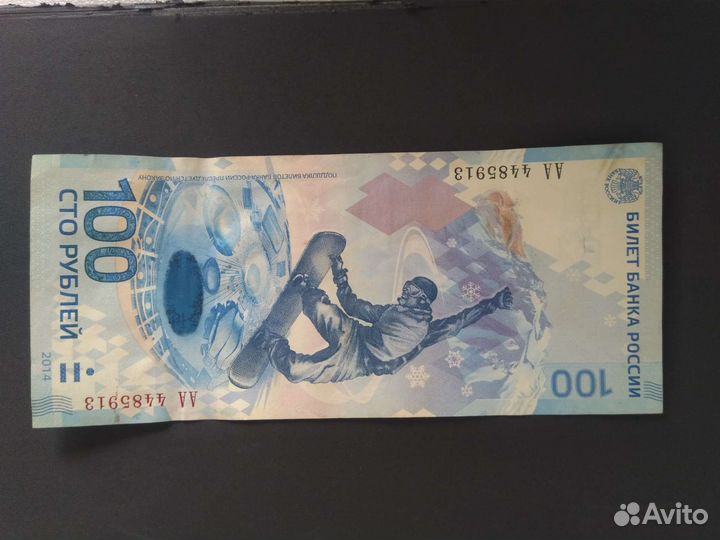 Сторублевая купюра Олимпиада-2014 Сочи