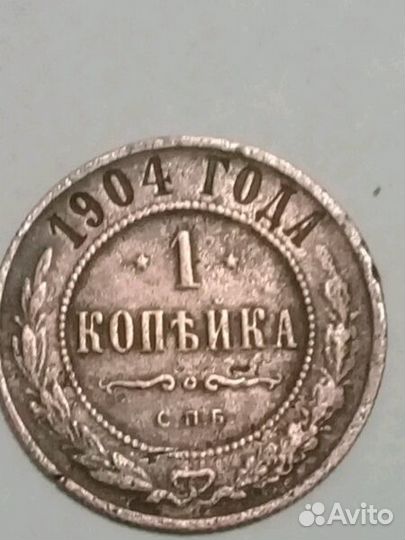 Продам 1 копейка 1904 спб