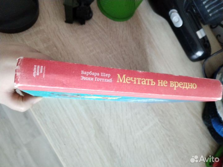 Мечтать не вредно книга