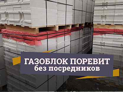 Газобетонный блок поревит - с доставкой