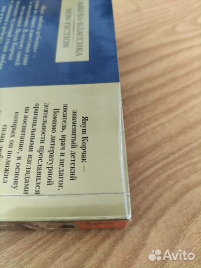 Януш Корчак 