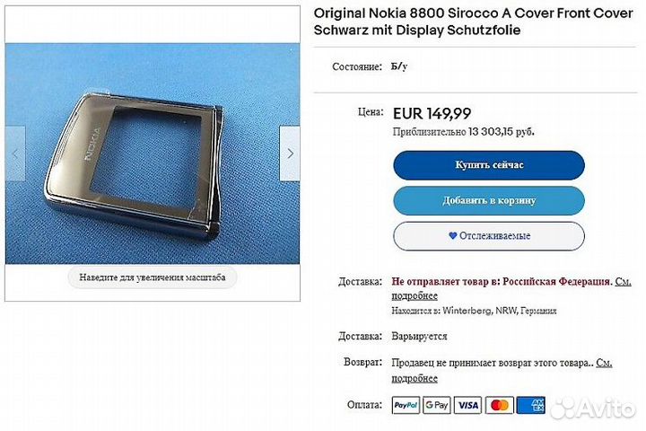 Стекло дисплея для Nokia 8800 Sirocco Оригинал