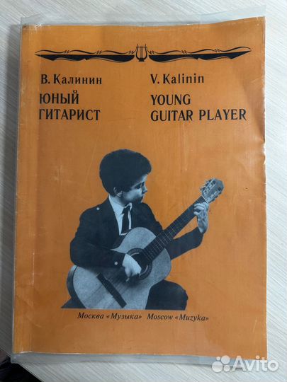 В. Калинин - Юный гитарист (пособие)