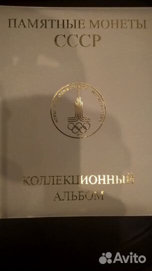 Альбом для юбилейных монет СССР