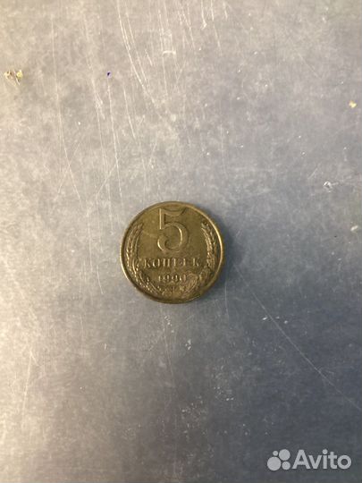 Монета СССР 5 копеек 1990 года
