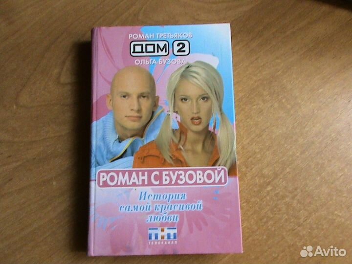 Книга Роман с Бузовой 2007 год