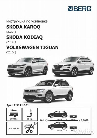Фаркоп на Skoda Karoq,VW Tiguan,Skoda Kodiaq