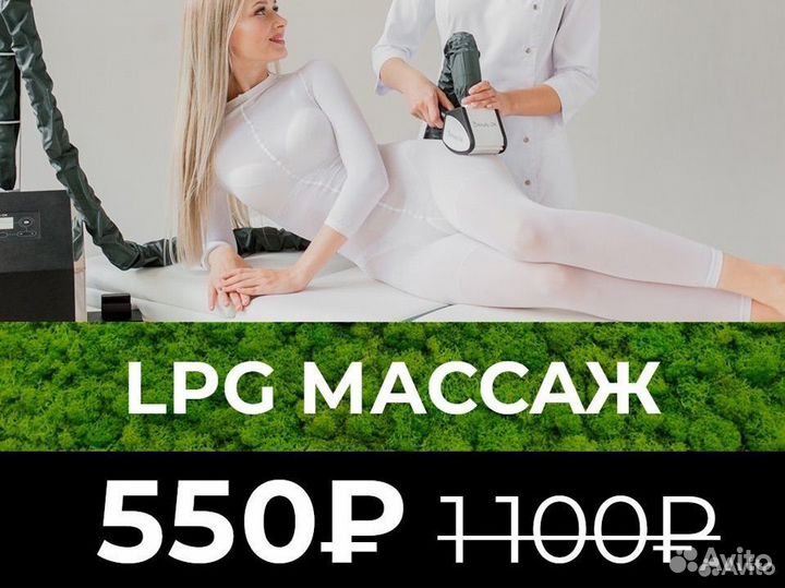 LPG массаж