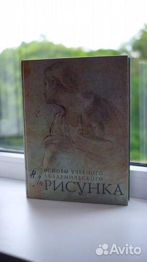 Основы учебного академического рисунка