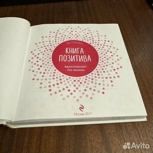 Энн Морленд книга позитива