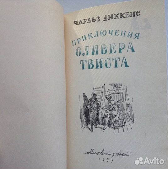 Чарльз Диккенс, 1953г