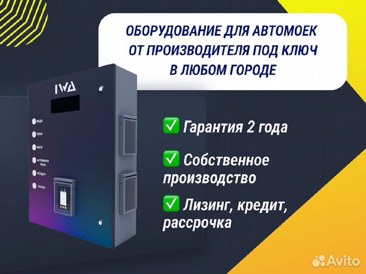 Оборудование для мойки самообслуживания