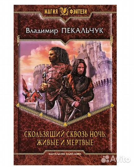 Скользящий сквозь ночь. Живые и мертвые. Пекальчук