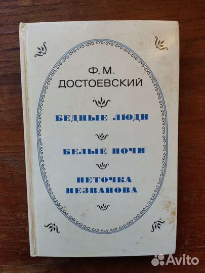 Ф.М. Достоевский. Бедные люди, Белый ночи, Неточка