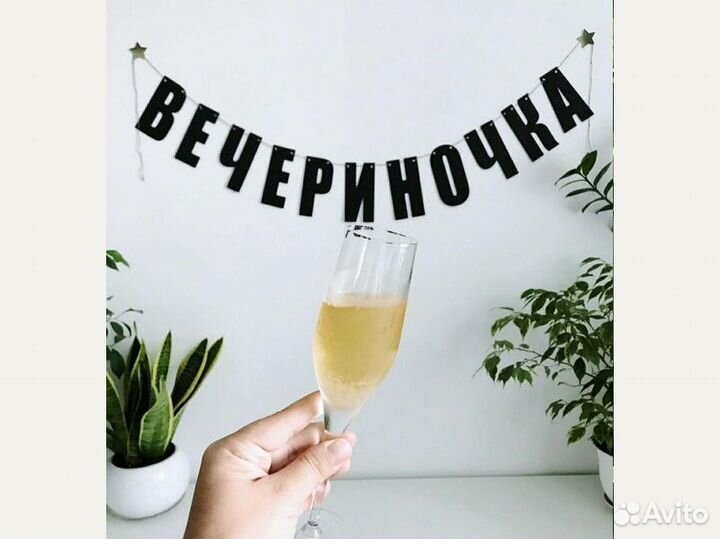 Гирлянда буквы черного цвета, черные буквы