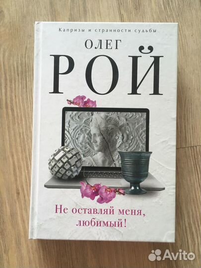 Книги олег рой