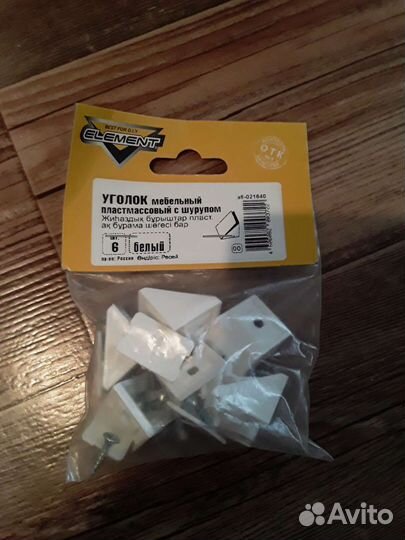 Уголок мебельный пластик.новая упаковка
