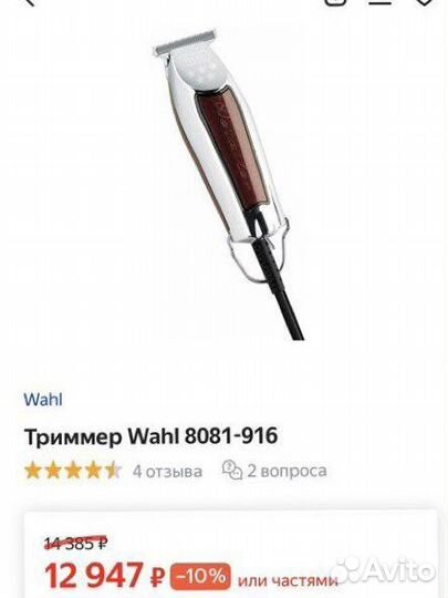 Триммер wahl 8081-916