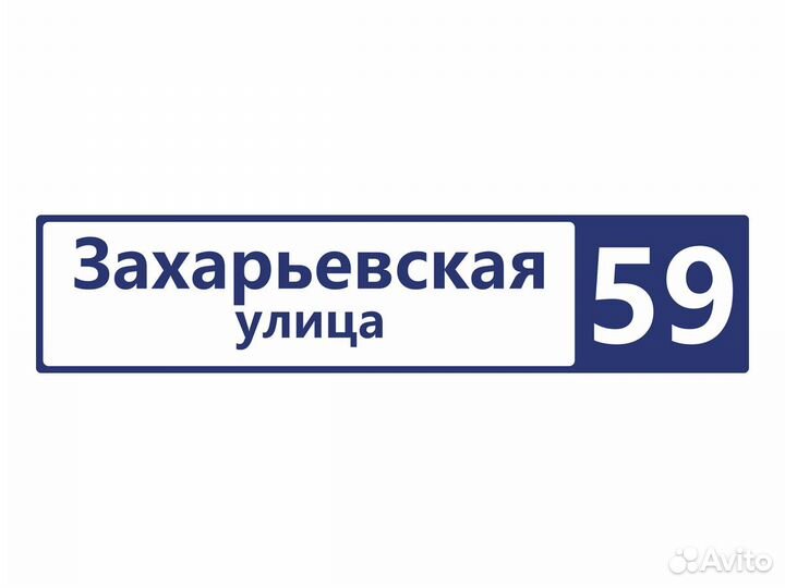 Адресные таблички