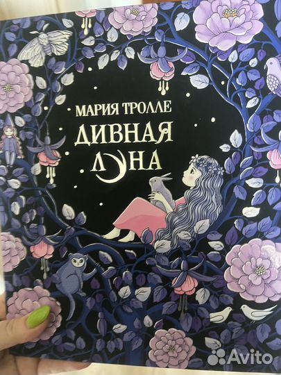 Книга Мария Тролле Дивная луна