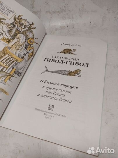 Бойко И. Так говорил Тивол-Сивол. О ёжике и страус