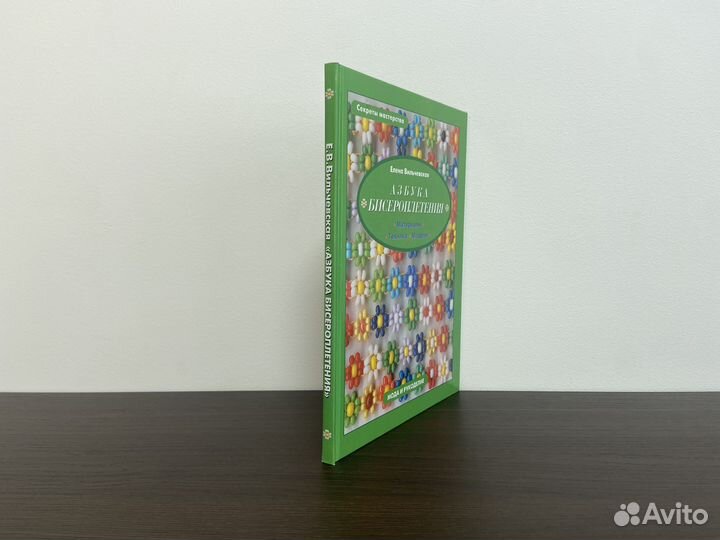 Азбука бисероплетения Вильчевская