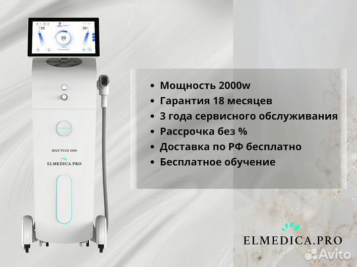 Диодный лазер Эльмедика MaxPlus, мощный аппарат