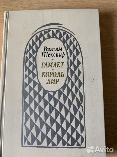 Гамлет и Король Лир В.Шекспир