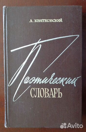 Поэтический словарь. А.Квятковский. Изд-во 