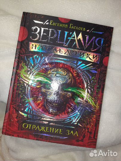 Зерцалия. Отражение зла