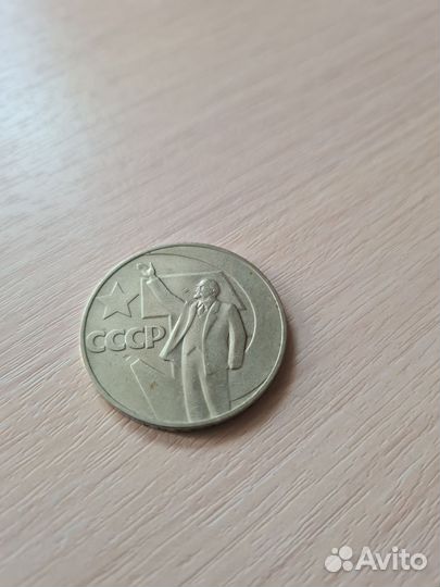 Монета 1 рубль СССР 50 лет советской власти