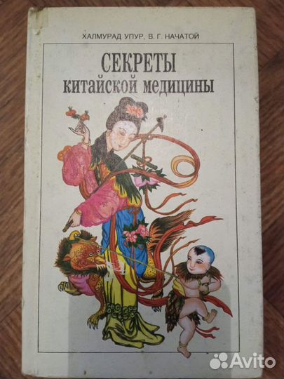 Здоровье человека.энциклопедия здоровья.китайская