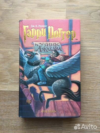 Гарри Поттер и Узник Азкабана, Росмэн