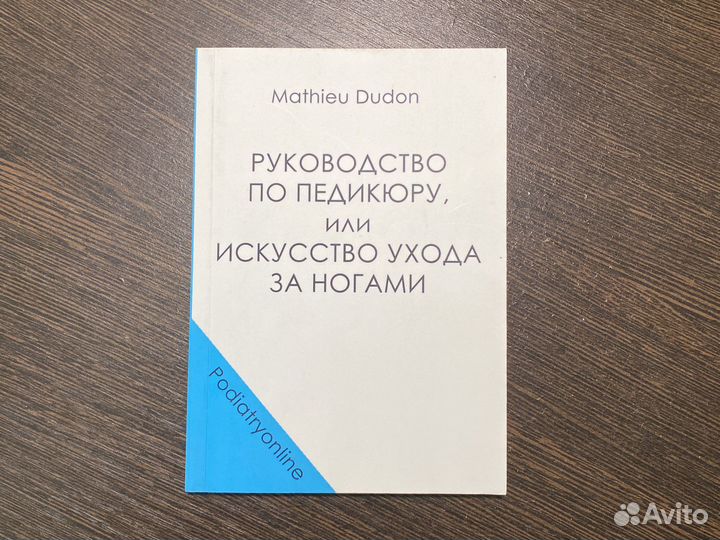 Руководство по педикюру